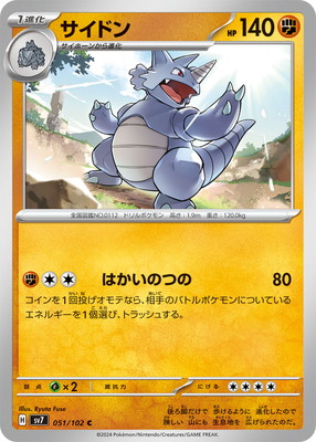PK-SV7-051 サイドン C｜販売・在庫｜ポケカ通販フルアヘッド