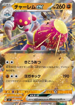 PK-SV7-054 チャーレムex RR｜販売・在庫｜ポケカ通販フルアヘッド