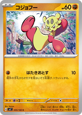 PK-SV7-055 コジョフー C｜販売・在庫｜ポケカ通販フルアヘッド