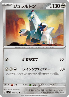 PK-SV7-072 ジュラルドン C｜販売・在庫｜ポケカ通販フルアヘッド