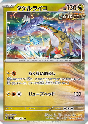 PK-SV7-075 タケルライコ R | ポケモンカード,SVシリーズ,拡張パック