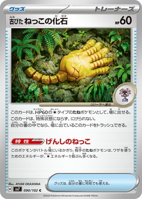 PK-SV7-090 古びたねっこの化石 C | ポケモンカード,SVシリーズ,拡張