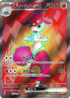 PK-SV7-120 チャーレムex SR | ポケモンカード,SVシリーズ,拡張パック