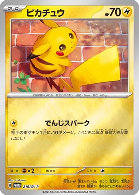 ピカチュウ: (「タント×ポケモンカードゲーム」プロモカード「SV-P」) ピカチュウ: プロモ[SV-P 074](「タント×ポケモンカードゲーム