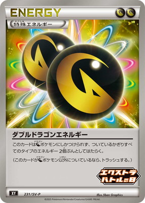 PK-SV-P-231 ダブルドラゴンエネルギー｜販売・在庫｜ポケカ通販フル