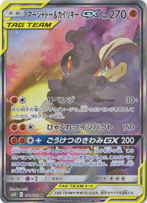 PSA10】PK-SM10-101 マーシャドー&カイリキーGX SR | ポケモンカード 