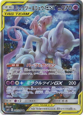 PSA10】PK-SM11-098 ミュウツー&ミュウGX SR｜販売・在庫｜ポケカ通販