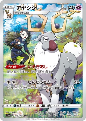 PSA10】PK-S9a-070 アヤシシ CHR｜販売・在庫｜ポケカ通販フルアヘッド