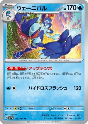 PK-SV7a-015 ウェーニバル U｜販売・在庫｜ポケカ通販フルアヘッド