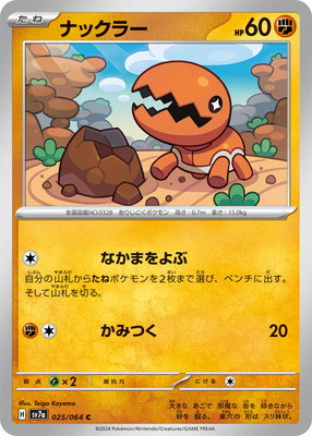 PK-SV7a-025 ナックラー C｜販売・在庫｜ポケカ通販フルアヘッド
