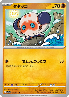 PK-SV7a-032 タタッコ C｜販売・在庫｜ポケカ通販フルアヘッド