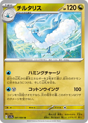 PK-SV7a-041 チルタリス U | ポケモンカード,SVシリーズ,強化