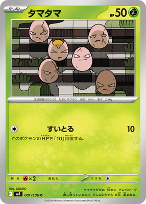 タマタマ (SV08-001) - SV08