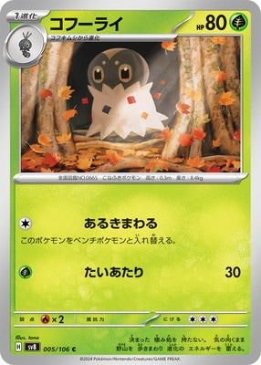 PK-SV8-005 コフーライ C | ポケモンカード,SVシリーズ,拡張パック【SV