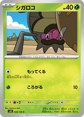 シガロコ (SV08-008) - SV08
