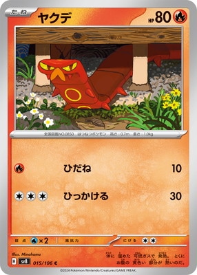 PK-SV8-015 ヤクデ C｜販売・在庫｜ポケカ通販フルアヘッド
