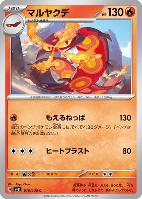 マルヤクデ (SV08-016) - SV08
