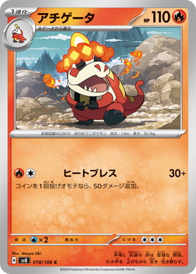 アチゲータ (SV08-018) - SV08