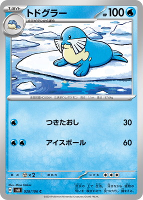トドグラー (SV08-028) - SV08