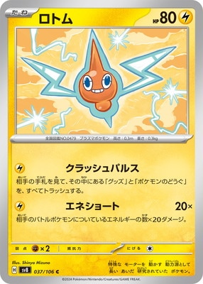 ロトム (SV08-037)