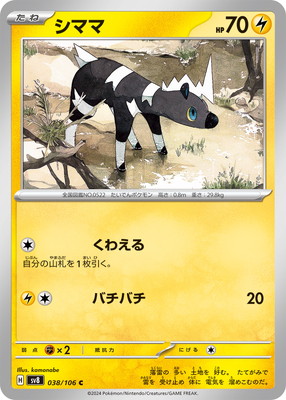 シママ (SV08-038) - SV08