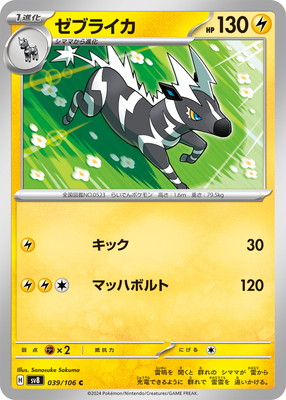 ゼブライカ (SV08-039) - SV08