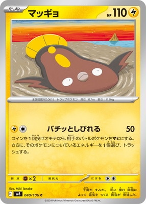 マッギョ (SV08-040) - SV08