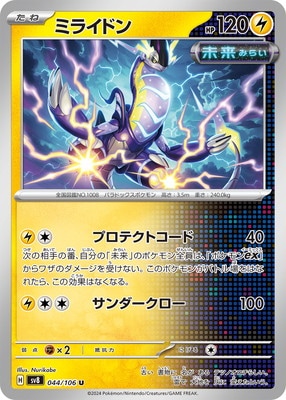 ミライドン (SV08-044) - SV08