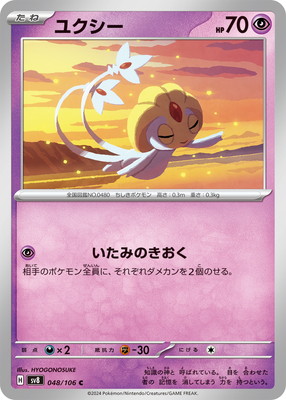 ユクシー (SV08-048) - SV08