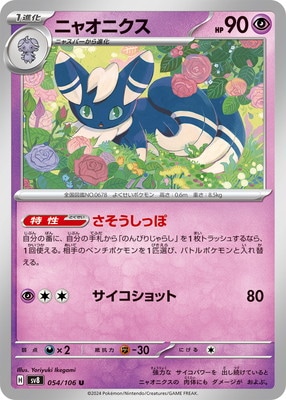 PK-SV8-054 ニャオニクス U | ポケモンカード,SVシリーズ,拡張パック