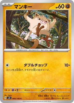 マンキー (SV08-060) - SV08