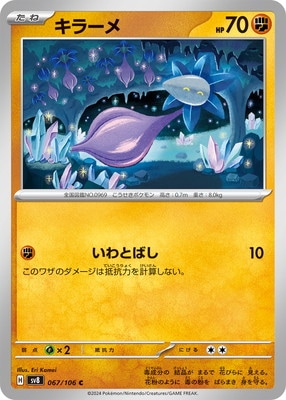 キラーメ【ポケモンカードトレカお買得価格通販：トレコロ】