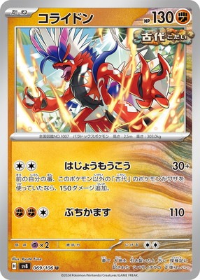 PK-SV8-069 コライドン U | ポケモンカード,SVシリーズ,拡張パック【SV