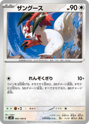 ザングース (SV08-085) - SV08