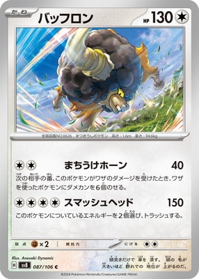 バッフロン (SV08-087) - SV08