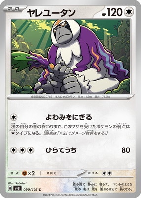 ヤレユータン (SV08-090) - SV08