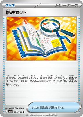PK-SV8-094 推理セット U | ポケモンカード,SVシリーズ,拡張パック【SV