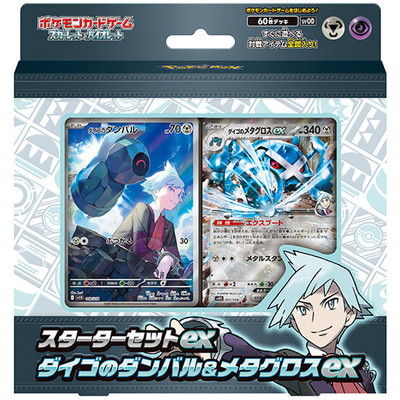 スカーレット＆バイオレット スターターセットex ダイゴのダンバル