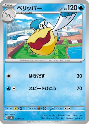 PK-SVM-033 ペリッパー｜販売・在庫｜ポケカ通販フルアヘッド