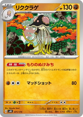 PK-SVM-071 リククラゲ｜販売・在庫｜ポケカ通販フルアヘッド