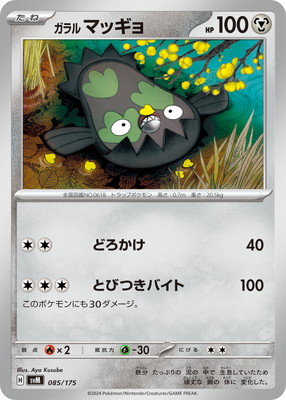 マツギョページ マッギョ 029/098 C｜ポケカシングルカード通販｜Cloveストア