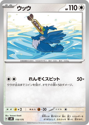 ウッウ　1枚　80円 スピットシュート ウッウ | ポケモンカードゲーム公式ホームページ