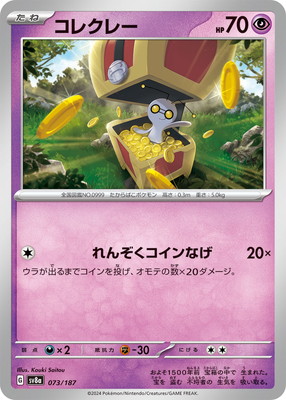 ポケモン コレクレー PK-SV8a-073 コレクレー | ポケモンカード,SVシリーズ