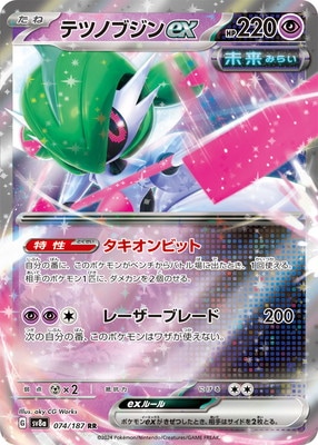 PK-SV8a-074 テツノブジンex RR｜販売・在庫｜ポケカ通販フルアヘッド