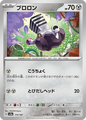 PK-SV8a-114 ブロロン | ポケモンカード,SVシリーズ,コンセプトパック