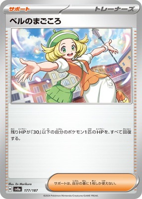PK-SV8a-177 ベルのまごころ | ポケモンカード,SVシリーズ,コンセプト