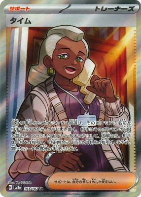 PK-SV8a-193 タイム SR | ポケモンカード,SVシリーズ,コンセプトパック