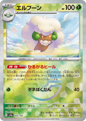 キラ】【モンスターボール柄】PK-SV8a-005 エルフーン