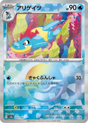 キラ】【モンスターボール柄】PK-SV8a-033 アリゲイツ｜販売・在庫