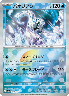 キラ】【モンスターボール柄】PK-SV8a-048 パオジアン | ポケモン